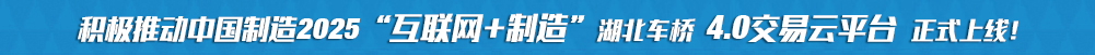 積極推動(dòng)中國(guó)制造2025“互聯(lián)網(wǎng)+制造”湖北車橋4.0交易云平臺(tái)正式上線!